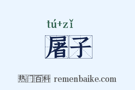屠子是什么意思的图片